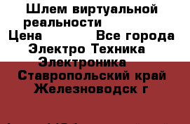 Шлем виртуальной реальности 3D VR Box › Цена ­ 2 690 - Все города Электро-Техника » Электроника   . Ставропольский край,Железноводск г.